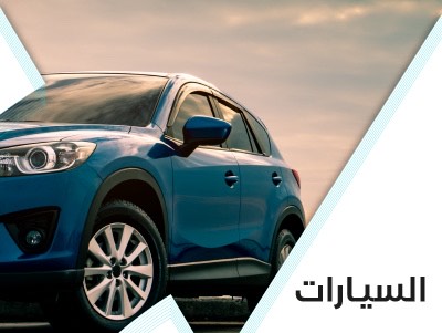 قسم السيارات