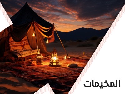 قسم المخيمات